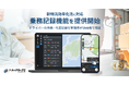 『トラックカーナビ』乗務記録機能を提供開始