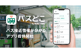 バスの接近情報に特化した新アプリ『バスどこ by NAVITIME』提供開始