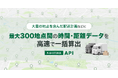 『NAVITIME API』最大300地点の経路コストを一括算出する「拠点間コスト一括高速計算API」を提供開始