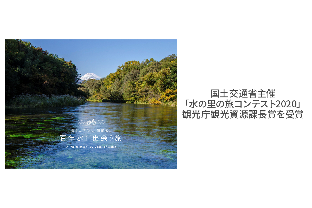 ナビタイムジャパン、富士山の湧水を巡るアドベンチャーツーリズム企画で国土交通省主催「水の里の旅コンテスト2020」観光庁観光資源課長賞を受賞