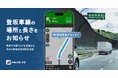 『トラックカーナビ』「登坂車線案内」を提供開始