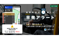『バスカーナビ』×『行程表クラウド by NAVITIME』、乗合バスの「早発」を防ぐ「早発アラート」機能を提供