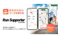 ランナーの走りやすさを追求したランニング用新アプリ『Run Supporter by NAVITIME』を提供開始