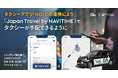 No.1タクシーアプリ『GO』と訪日外国人観光客向けナビゲーションアプリ『Japan Travel by NAVITIME』が連携開始