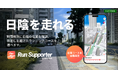 『Run Supporter by NAVITIME』「ランニング日陰シミュレーター」提供開始