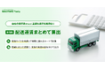 『NAVITIME Tools』、物流事業者向けに「配送運賃まとめて算出」機能を提供開始