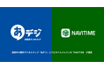 淡路市の観光デジタルマップ「あデジ」とナビタイムジャパンの『NAVITIME』が連携