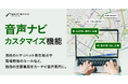 『ビジネスナビタイム輸配送管理クラウド』、「音声ナビカスタマイズ」機能を提供開始