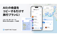 『NAVITIME Travel』、AIの会話テキストから最適な旅行プランを自動作成する「AI会話インポート」機能を提供開始