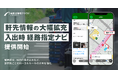 『ビジネスナビタイム輸配送管理クラウド』、「軒先情報」を大幅拡充、指定経路のルート案内に対応