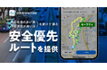 『自転車NAVITIME』、路上駐車の多い道、法定速度が速い道を避ける「安全優先」自転車ルートを提供開始