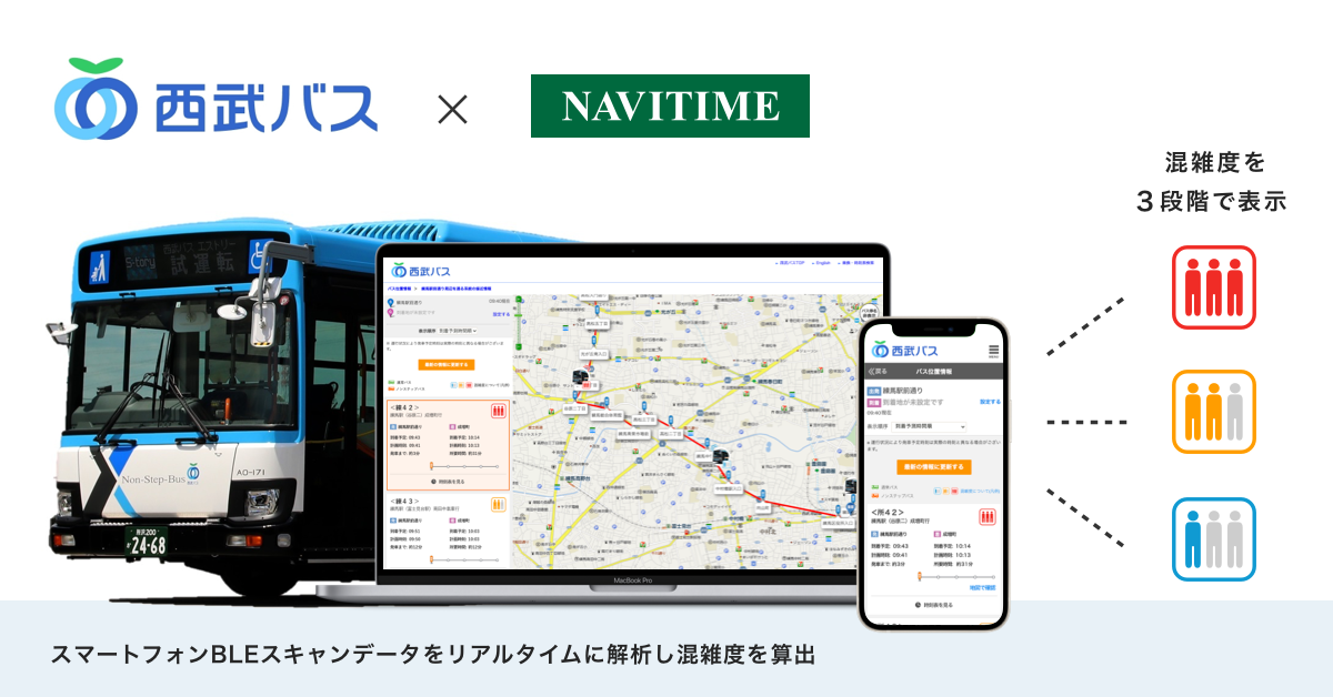 西武バスとナビタイム バスのリアルタイム混雑度の表示に対応 株式会社ナビタイムジャパンのプレスリリース