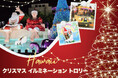 アンドユークリエーションズ 「クリスマス・イルミネーション・トロリー」の運行開始を発表
