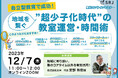 地方発!地域を繋ぐフリースクールの在り方を考える無料オンラインセミナーが12月7日開催