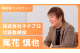 【社会で活躍できる人づくりの実現を目指して】自己成長応援メディア「学びのオツマミ」にて経営者インタビュー第1弾を配信!経営者インタビュー希望者も限定3社で募集