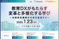 【学習塾・スクール経営者・運営者必見】教育DXがもたらす変革と多様化する学び~民間教育機関の未来を展望する~2025年1月23日オンライン開催