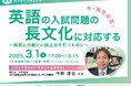 【英語が得意になりたい中学生・高校生必見】英語の入試問題の長文化に対応する~時間との戦いに終止符を打つために~オンラインセミナー開催
