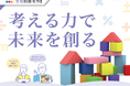 【子どもたちの思考力向上を支援!】小学生向け「算数的思考力講座」2025年3月18日リリース