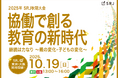 「協働×継続」をテーマに一日限りの特別イベント(SRJ秋期大会)を開催【教育業界向け】