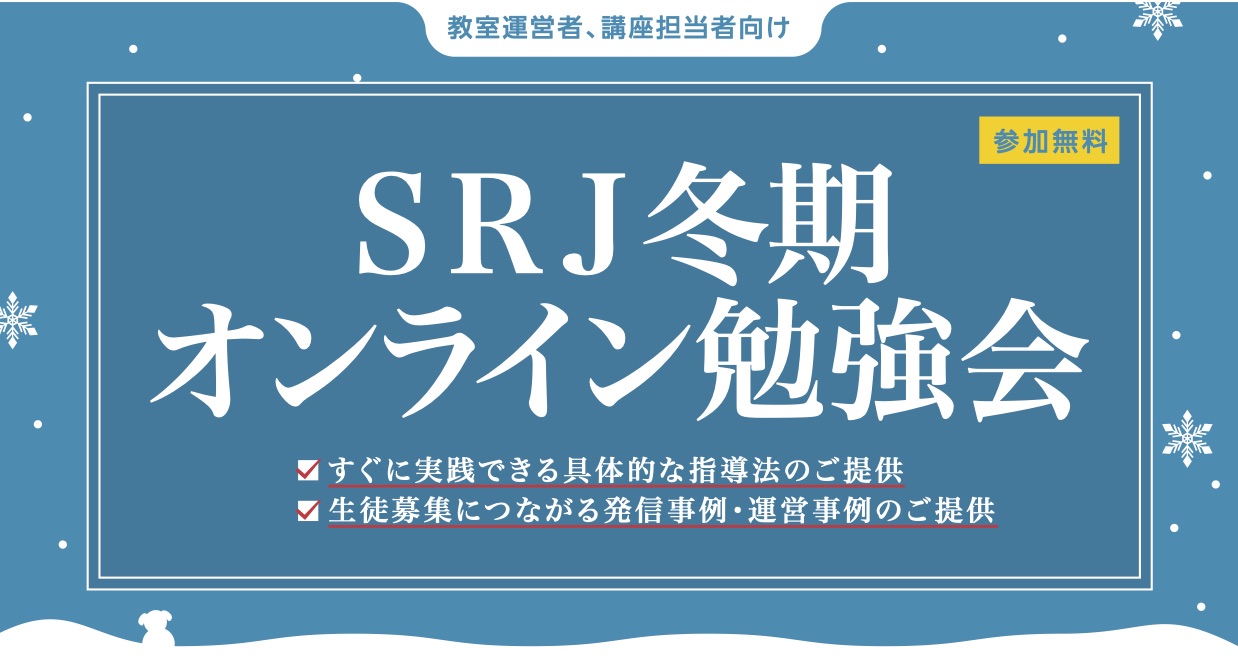 中学教科書改訂最新情報や生徒募集につながる塾運営事例を紹介するオンライン勉強会開催 株式会社srjのプレスリリース