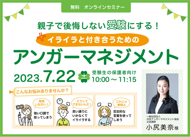 受験生の保護者必見】7月22日、アンガーマネジメント無料オンライン