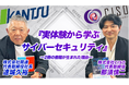 物流の関通、代表・達城とCISO代表・那須によるサイバー攻撃に関する出版記念特別対談動画を公開
