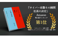 物流の関通、代表・達城の初書籍『サイバー攻撃 その瞬間 社長の決定』がAmazon売れ筋ランキング2部門で第1位を獲得