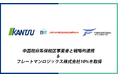 物流の関通、中国政府系保税区事業者と戦略的連携&フレートマンロジックス株式10%を取得