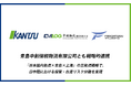 物流の関通、青島中創保税物流有限公司とも戦略的連携