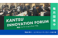 物流の関通、尼崎の活性化を目指す企業交流会！「関通イノベーションフォーラム」を毎月開催