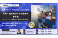 【無料セミナー】貿易×国際物流×経営改善の勝ち筋〜サプライチェーン改革でコスト削減と競争力を強化〜