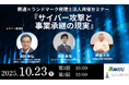 【10月23日開催・経営者向けセミナー】ランドマーク税理士法人 × 株式会社関通 共催「サイバー攻撃と事業承継の現実」