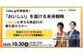 【10月30日開催・食品EC事業者向けセミナー】株式会社Cake.jp × 株式会社関通 共催