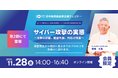 サイバー攻撃により１７億円の被害を受けた、関通・代表取締役社長の達城久裕が11月28日(金)開催の「情報セキュリティ講演会～重大事案のトレンドと 被害を受けた物流事業者が語る教訓～」に登壇