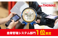 物流の関通が開発するWMS「クラウドトーマス」ITトレンド年間ランキング2025 倉庫管理システム部門にて第1位を獲得