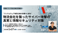 【セミナー登壇】株式会社関通は、サイバー攻撃被害から、いかにして復活したのか。1月27日開催千葉県トラック協会主催セミナーに、サイバーガバナンス・エグゼクティブ・アドバイザー 達城利元が登壇