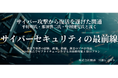 サイバー攻撃から復活を遂げた関通が、平将明氏・専門家らとサイバーセキュリティについてのセミナーを開催しました【2026年1月16日（金）セミナーレポート】