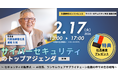 関通社長・達城久裕が文藝春秋主催「サイバーセキュリティのトップアジェンダ」に登壇。