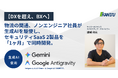 【DXを超え、BXへ】物流の関通、ノンエンジニア社員が生成AIを駆使し、セキュリティSaaS 2製品を「1ヶ月」で同時開発。