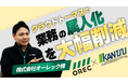 残業300時間の削減！農機具メーカー「株式会社オーレック」がWMS「クラウドトーマス」を導入