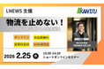 2月25日（水）物流ニュース（LNEWS）オンラインセミナー「物流を止めない！リスクマネジメント未来戦略」に関通・専務取締役の松岡正剛が登壇
