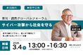 3月4日（水）笹川・読売グローバルフォーラム「サイバー攻撃から社会を守る」に関通・代表取締役の達城久裕が登壇