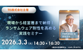 3月3日(火)TIS株式会社主催「現場から経営層まで納得！ランサムウェア耐性を高める実践セミナー」に関通・代表取締役の達城久裕が登壇。