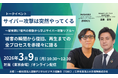 【関通・達城登壇】被害額17億円の衝撃から学ぶ。サイバー攻撃の「実態・決断・再生」の全プロセスを三井住友海上主催セミナーで公開