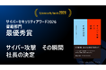 【受賞】ランサムウェア攻撃との闘いを描いた実録本 『サイバー攻撃 その瞬間 社長の決定』が「サイバーセキュリティアワード2026」にて最優秀賞を受賞