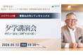 5月12日（火）慶應丸の内シティキャンパスで開催される「夕学講演会」に関通・代表取締役会長 達城久裕が登壇