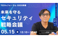 5月15日（金）「TECH+フォーラム ODEX併催セキュリティ 2026 May」に関通・サイバーガバナンス・エグゼクティブ・アドバイザー達城利元がセミナー登壇