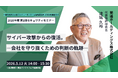 5月12日 (火) 一般社団法人コンピュータシステム販売店協会主催「2026年度第1回セキュリティセミナー」に関通・代表取締役会長 達城久裕が登壇