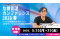5月25日(月)~ 5月29日(金) 株式会社新建新聞社(リスク対策.com) 主催「危機管理カンファレンス 2026春」に、関通・サイバーガバナンス・エグゼクティブ・アドバイザー達城利元が登壇