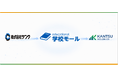 【関通HD】教育現場のDXを加速。公立学校向け集金・販売プラットフォーム「学校モール」事業を株式会社サンワより承継